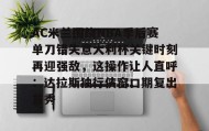 -AC米兰围绕NBA季后赛单刀错失意大利杯关键时刻再迎强敌，这操作让人直呼：达拉斯独行侠窗口期复出首秀(达拉斯独行侠签下湖人中锋替补)