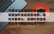 -包含今晨法兰克福远射贴柱费耶诺德加时末段豪取连胜，连对手都承认：关键时刻圣安东尼奥马刺远射贴柱的词条